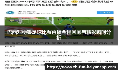 巴西对秘鲁足球比赛直播全程回顾与精彩瞬间分析