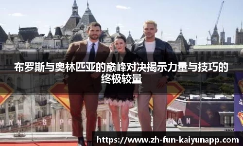 布罗斯与奥林匹亚的巅峰对决揭示力量与技巧的终极较量