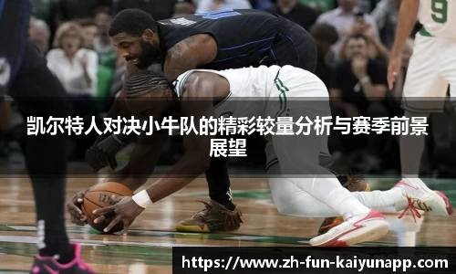凯尔特人对决小牛队的精彩较量分析与赛季前景展望