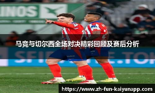 马竞与切尔西全场对决精彩回顾及赛后分析