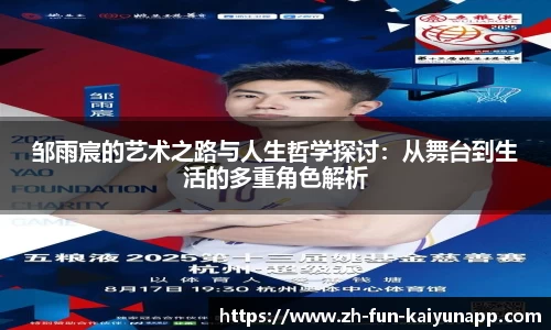 邹雨宸的艺术之路与人生哲学探讨:从舞台到生活的多重角色解析