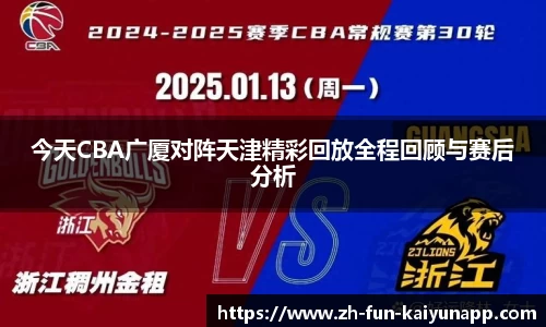 今天CBA广厦对阵天津精彩回放全程回顾与赛后分析