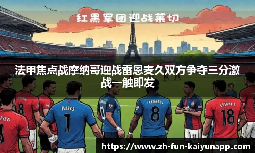 法甲焦点战摩纳哥迎战雷恩麦久双方争夺三分激战一触即发