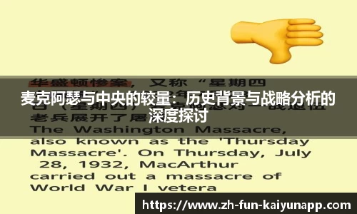麦克阿瑟与中央的较量:历史背景与战略分析的深度探讨
