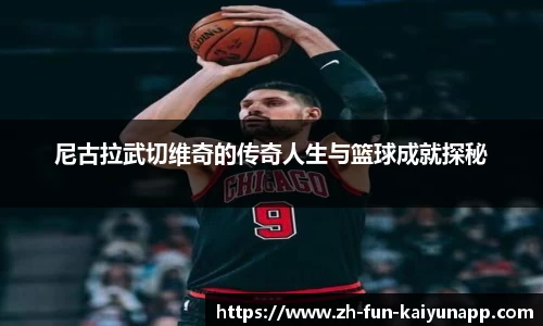 尼古拉武切维奇的传奇人生与篮球成就探秘