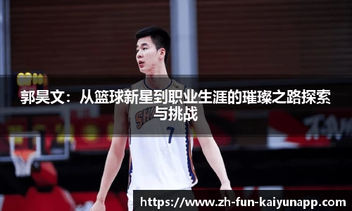 郭昊文：从篮球新星到职业生涯的璀璨之路探索与挑战