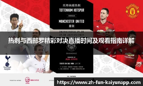 热刺与西部罗精彩对决直播时间及观看指南详解