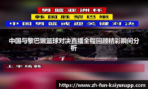 中国与黎巴嫩篮球对决直播全程回顾精彩瞬间分析