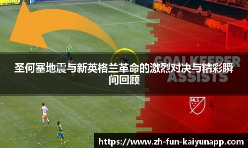 圣何塞地震与新英格兰革命的激烈对决与精彩瞬间回顾