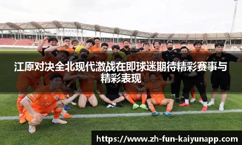 江原对决全北现代激战在即球迷期待精彩赛事与精彩表现