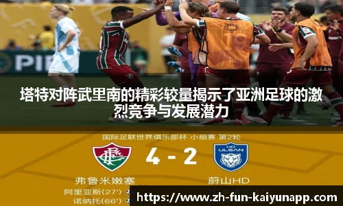 塔特对阵武里南的精彩较量揭示了亚洲足球的激烈竞争与发展潜力