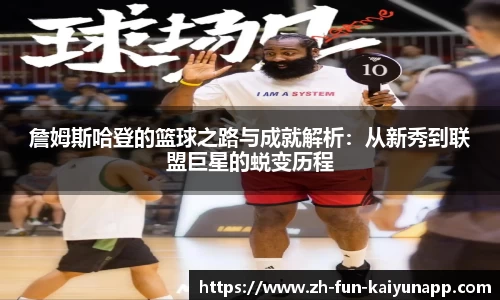 詹姆斯哈登的篮球之路与成就解析：从新秀到联盟巨星的蜕变历程