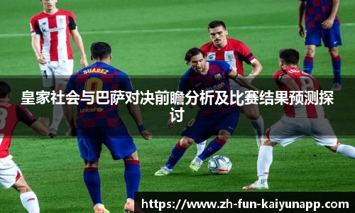 皇家社会与巴萨对决前瞻分析及比赛结果预测探讨