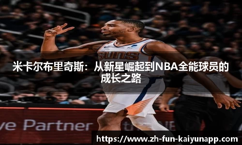 米卡尔布里奇斯:从新星崛起到NBA全能球员的成长之路