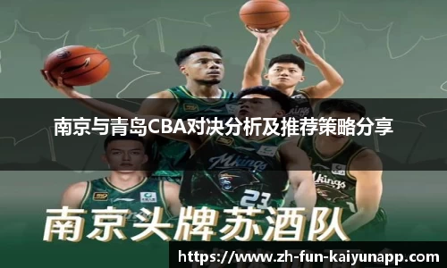 南京与青岛CBA对决分析及推荐策略分享