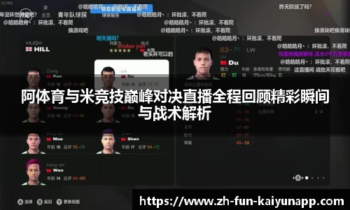 阿体育与米竞技巅峰对决直播全程回顾精彩瞬间与战术解析
