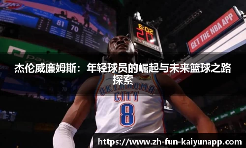 杰伦威廉姆斯:年轻球员的崛起与未来篮球之路探索