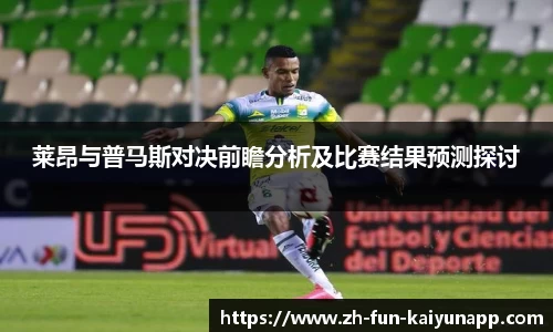 莱昂与普马斯对决前瞻分析及比赛结果预测探讨