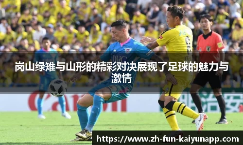 岗山绿雉与山形的精彩对决展现了足球的魅力与激情