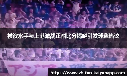 横滨水手与上港激战正酣比分揭晓引发球迷热议