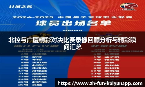 北控与广厦精彩对决比赛录像回顾分析与精彩瞬间汇总