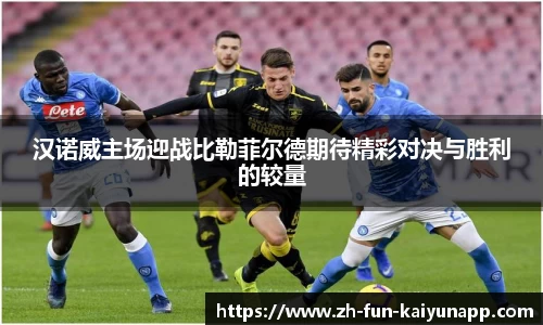 汉诺威主场迎战比勒菲尔德期待精彩对决与胜利的较量