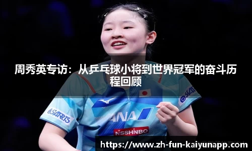 周秀英专访:从乒乓球小将到世界冠军的奋斗历程回顾