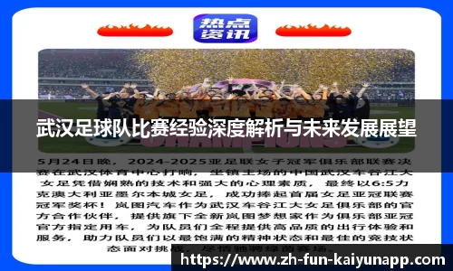 武汉足球队比赛经验深度解析与未来发展展望