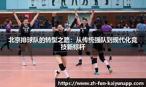 北京排球队的转型之路:从传统强队到现代化竞技新标杆