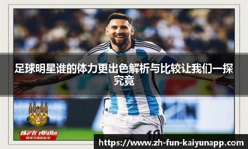 足球明星谁的体力更出色解析与比较让我们一探究竟