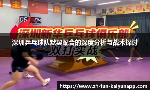 深圳乒乓球队默契配合的深度分析与战术探讨