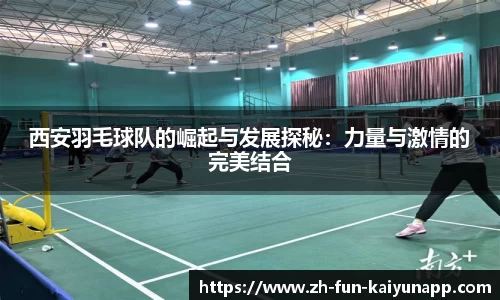 西安羽毛球队的崛起与发展探秘:力量与激情的完美结合