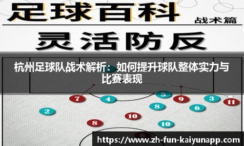 杭州足球队战术解析:如何提升球队整体实力与比赛表现