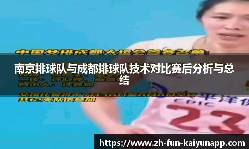 南京排球队与成都排球队技术对比赛后分析与总结