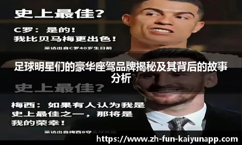 足球明星们的豪华座驾品牌揭秘及其背后的故事分析