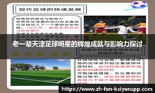老一辈天津足球明星的辉煌成就与影响力探讨