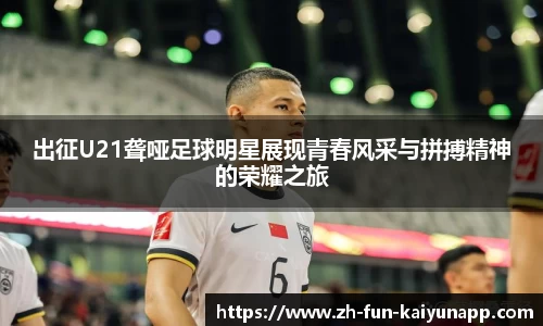 出征U21聋哑足球明星展现青春风采与拼搏精神的荣耀之旅