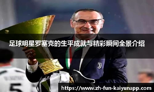 足球明星罗塞克的生平成就与精彩瞬间全景介绍